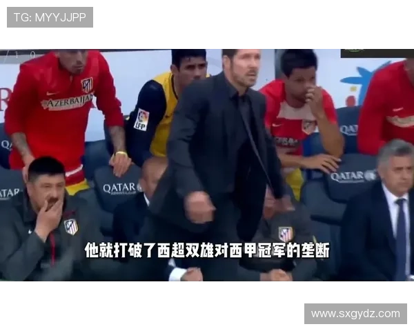 西蒙尼足球哲学：防守稳固与战术纪律的持续体现